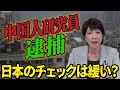 【高市早苗に聞く】中国人研究員逮捕、日本のチェックは緩い？