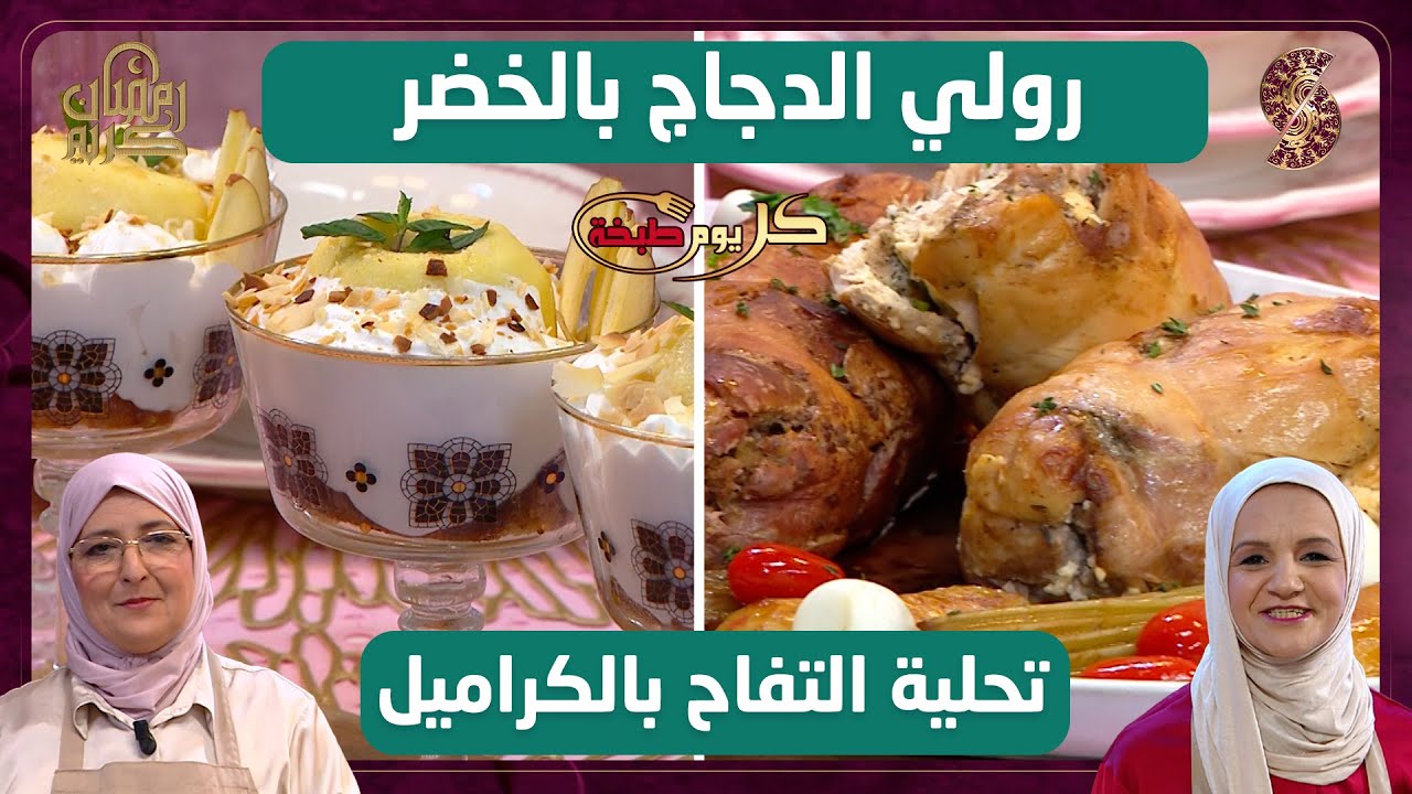 رولي الدجاج بالخضر و تحلية التفاح بالكراميل - كل يوم طبخة