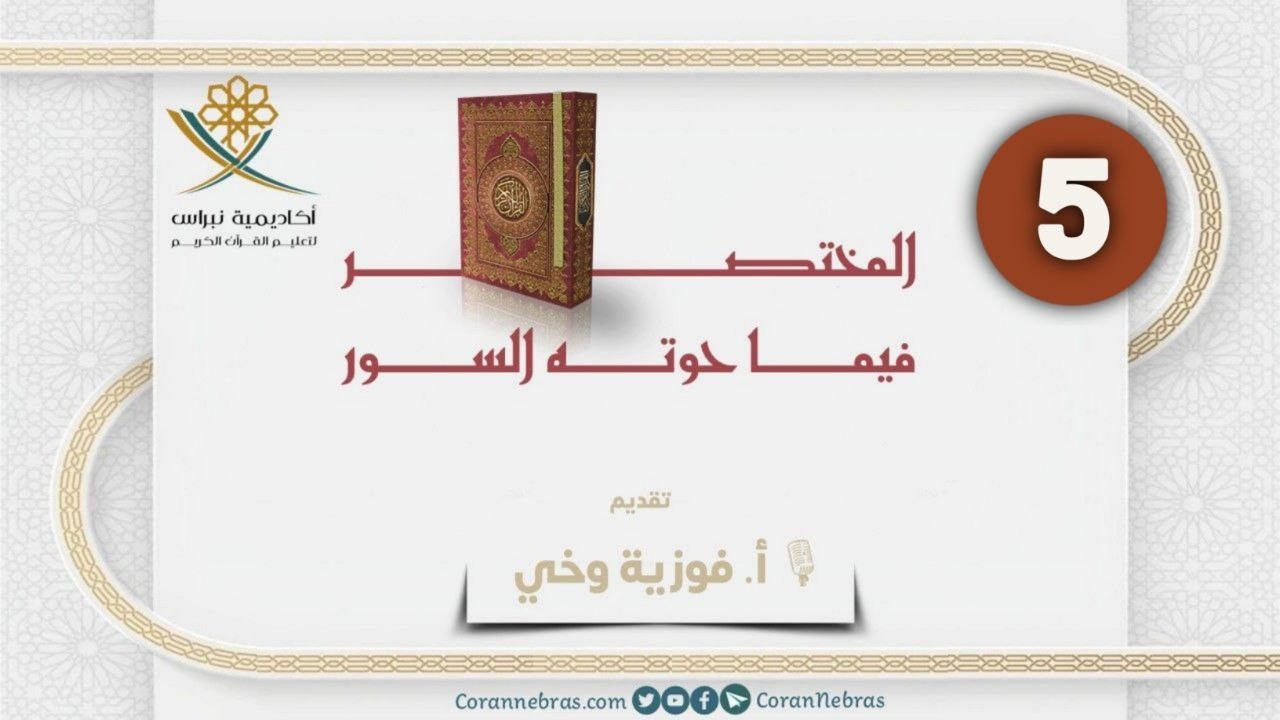 المختصر في ما حَوته السور - اللقـاء الخـامـس