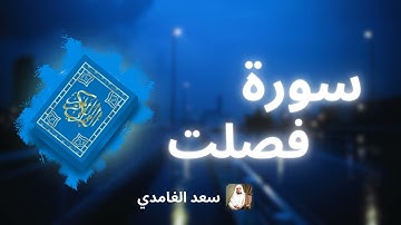 سورة فصلت مكررة القارئ سعد الغامدي