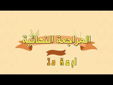 مراجعة نهائية  متوسط