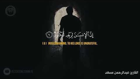 القرآن الكريم | 100 سورة العاديات كاملة (جودة عالية) ❂ القارئ عبدالرحمن مسعد ♥