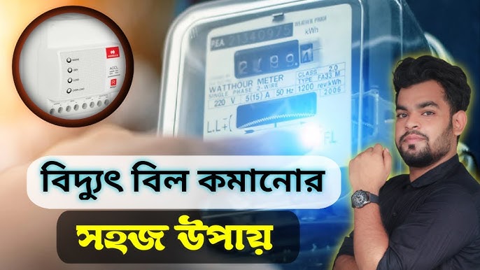 বাসা-বাড়িতে বিদ্যুৎ বিল কমানোর ৫ উপায় জেনে নিন: সহজে সাশ্রয় করুন