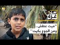 طفل من شمالي غزة ميت عطش ومن الجوع بكيت والله والماء الذي وجده مالح ما ينشربش أصلا طفل من شمالي غزة ميت عطش ومن الجوع بكيت والله والماء الذي وجده مالح ما ينشربش أصلا