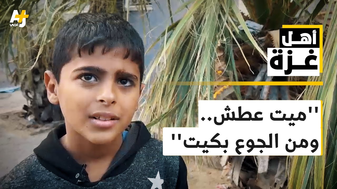 طفل من شمالي غزة" "ميت عطش.. ومن الجوع بكيت والله"، والماء الذي وجده "مالح ما ينشربش أصلاً"