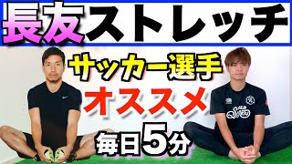 【サッカー】長友選手が毎日やっているストレッチ