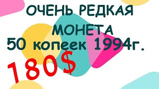 ОЧЕНЬ РЕДКАЯ МОНЕТА за 180$ 50 копеек 1994 года, как найти и определить, нумизматика, монеты Украины