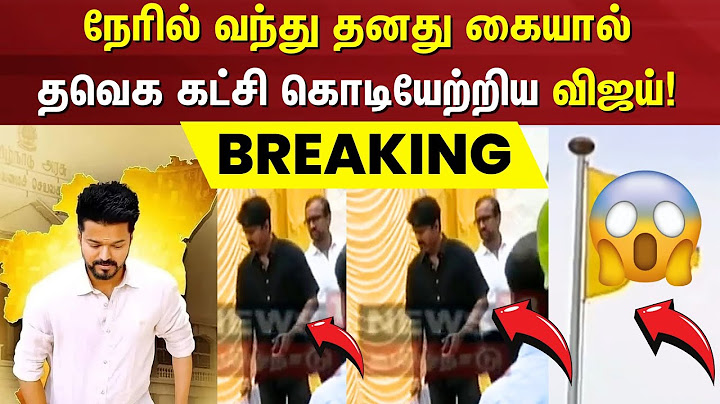 நேரில் வந்து தனது கையால் TVK கட்சி கொடியேற்றிய Vijay | Thalapathy Vijay | Tamilaga Vettri Kazhagam