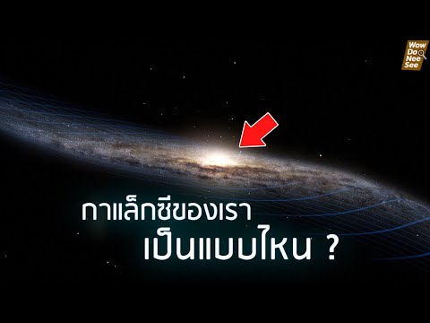 วีดีโอ: ทำไมกาแล็กซีส่วนใหญ่ถึงหมุนเป็นเกลียว?