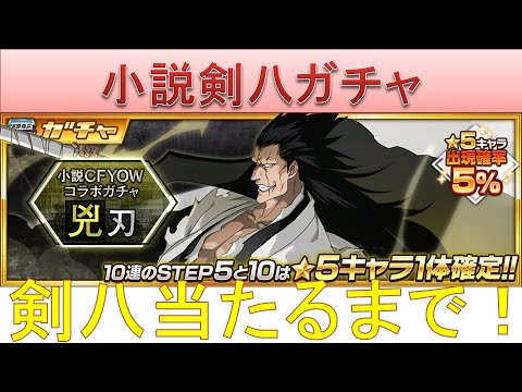 Bleach ブレソル実況 Part1802 小説剣八ガチャ 剣八当たるまで Youtube