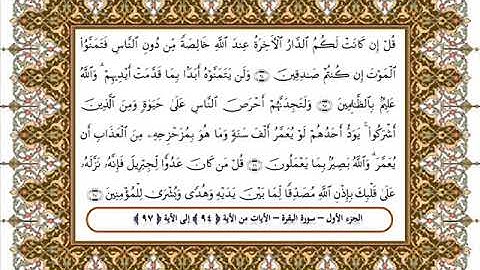 سورة البقرة من الأية 95- 97 بصوت الشيخ على جابر