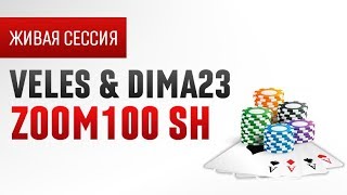 Dima23 и Veles играют ПокерСтарз ЗУМ nl100 | Бесплатное обучение | Школа покера Smart-poker.ru Dima23 и Veles играют ПокерСтарз ЗУМ nl100 | Бесплатное обучение | Школа покера Smart-poker.ru