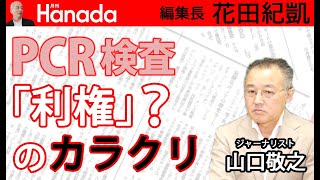 「感染者数」という名称がそもそもおかしいのです。｜ゲスト：山口敬之｜花田紀凱[月刊Hanada]編集長の『週刊誌欠席裁判』