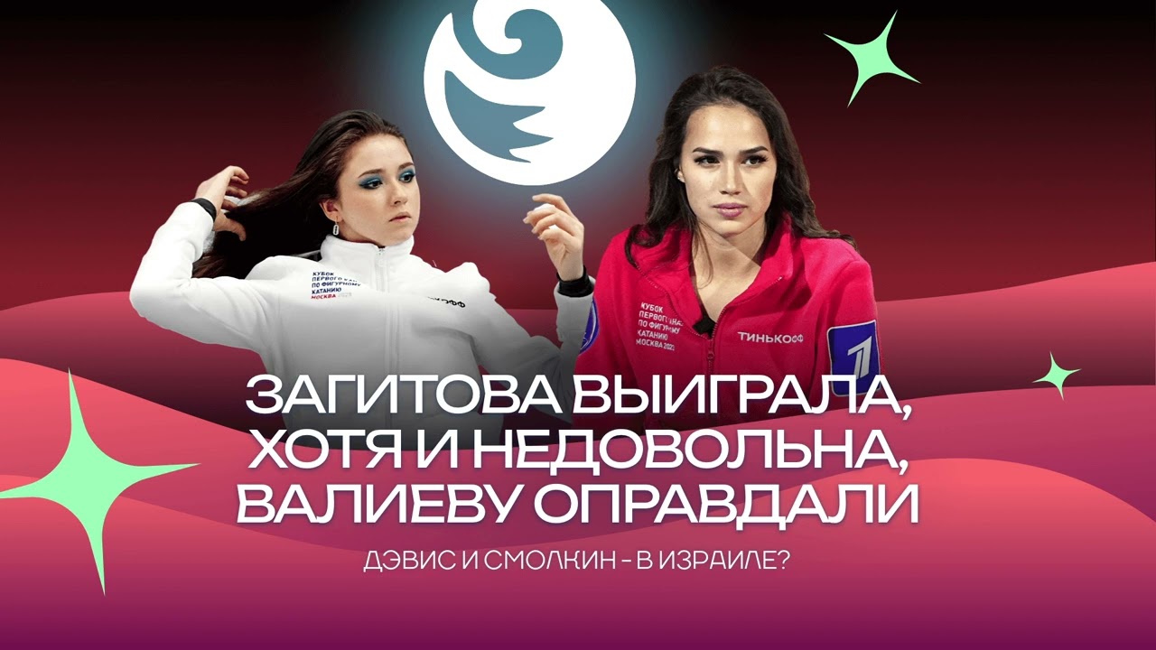 Чистый хвост #76: Загитова выиграла Кубок, но недовольна, Валиеву оправдали, Дэвисы бегут в Израиль
