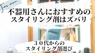 不器用なメンズにおすすめのスタイリング剤はズバリ！【３０代からのスタイリング剤選び】