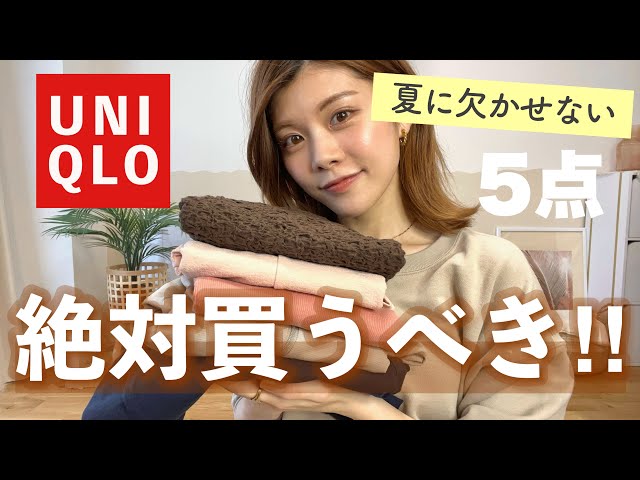 【購入品】今買うべき！ユニクロの夏に欠かせない2000円以下で買える洋服5選🌞紫外線対策も🌴