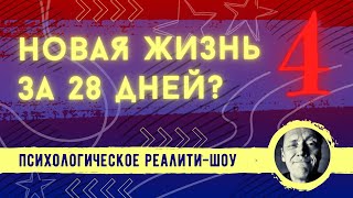 Реалити 4 Встреча 16.04.2024