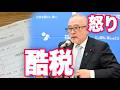 「私の長年乗った車に重課税！怒りが治らない」←保守党の島田氏