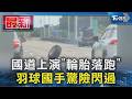 國道上演｢輪胎落跑｣ 羽球國手驚險閃過｜TVBS新聞 @TVBSNEWS01
