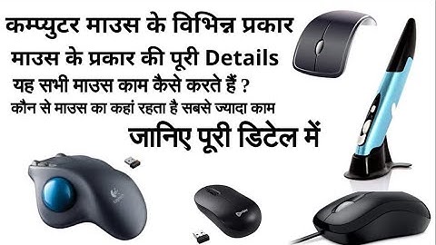 Types Of Computer Mouse |  कंप्यूटर माउस कितने प्रकार के होते हैं