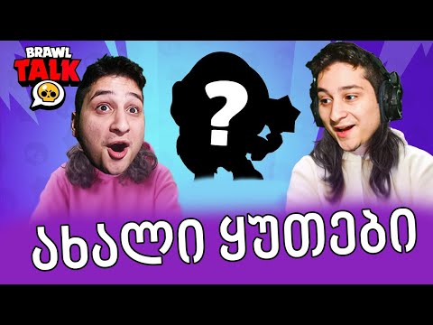 ყუთები ბრუნდება Brawl Stars - Brawl Talk ქართულად