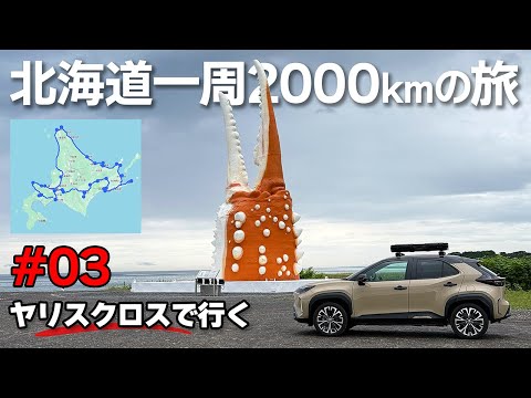 2000km Hokkaido Road Trip #03: Cape Soya to Monbetsu [Yaris Cross