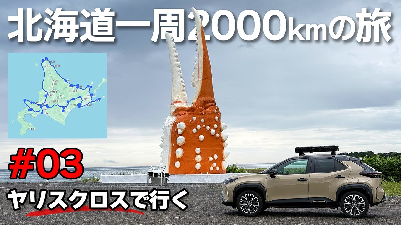 北海道ドライブ2000キロの旅＃03：宗谷岬→紋別【ヤリスクロスHV