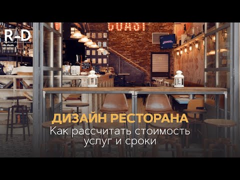 Дизайн ресторана. Как рассчитать стоимость услуг и сроки