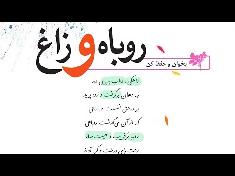 فارسی چهارم ابتدایی درس سوم شعر روباه و زاغ با توضیح و معنای کامل