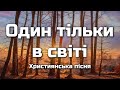 Один тільки в світі Тебе спасти Спаситель хоче Християнська пісня