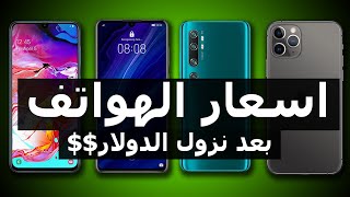 أسعار الهواتف في العراق بعد نزول الدولار 2020 | جميع الشركات (ابل/سامسونج/هواوي/هونر/شاومي)