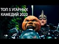 ТОП 5 УГАРНЫХ КОМЕДИЙ 2022 #ЧТО ПОСМОТЕРТЬ /#ТОП ФИЛЬМОВ / #НОВИНКИ КИНО / #ЛУЧШИЕ КОМЕДИИ 2022