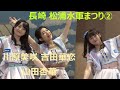 チーム8(Team8) 川原美咲 山田杏華 吉田華恋 「長崎 松浦水軍まつり」 ライブイベント全編