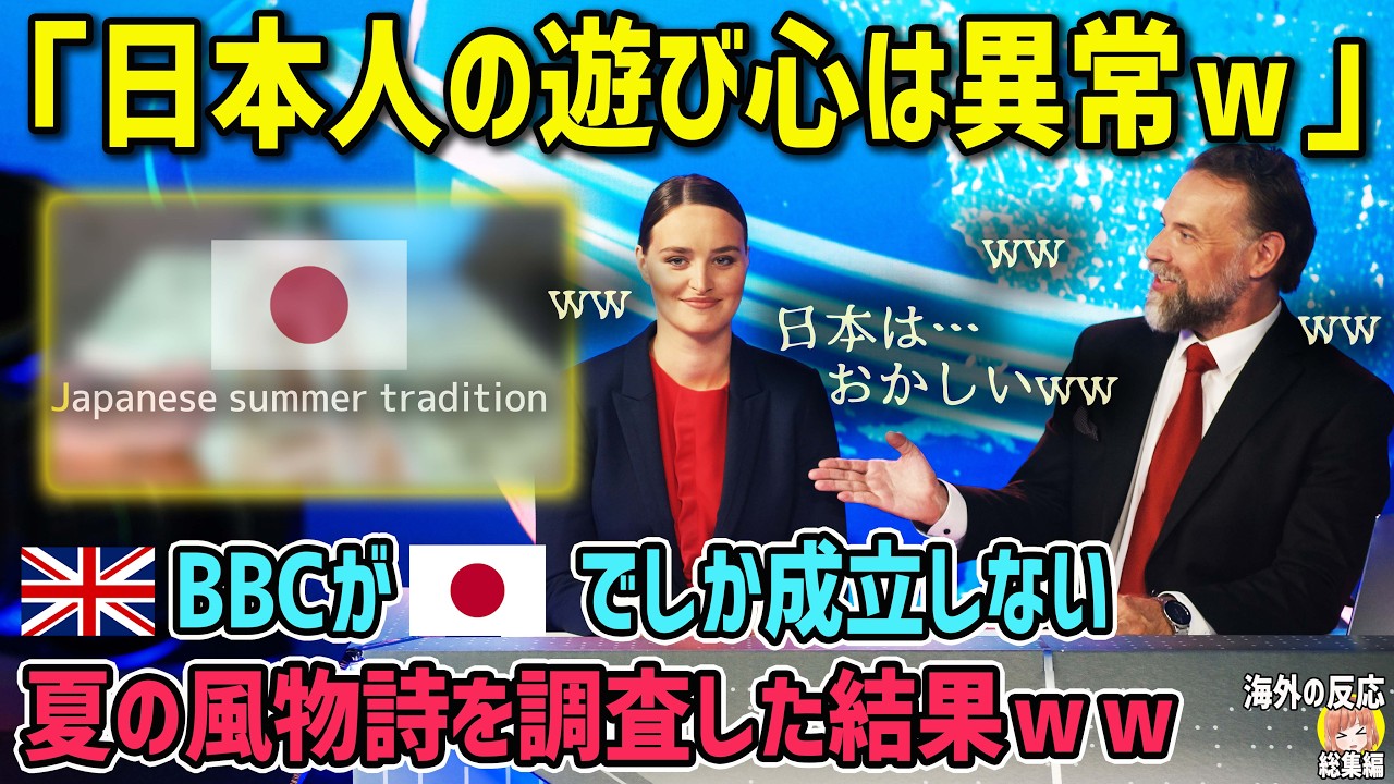 【海外の反応】「日本人の遊びは限度を超えている…」BBCも大特集！日本の夏の風物詩が世界で大論争に！【日本人も知らない真のニッポン】【総集編】