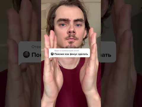 Фокус с исчезновение