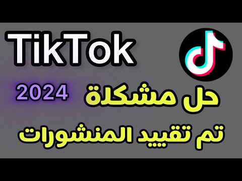حل مشكلة تم تقييد المنشورات في التيك توك مشكلة تقييد منشورات تيك توك 