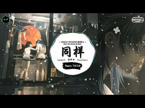 同样 (抖音DJ版) - Lambert、杨胖雨、Pony Soore「同样的街道 同样的安好，同样的微笑 挂在你同样的嘴角。」♪ 年度最佳抖音歌曲 | 最火最热门洗脑抖音歌曲 | TikTok ♪