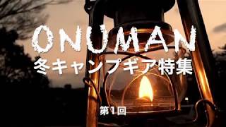 Onuman Camp 冬キャンプギア　暖房編