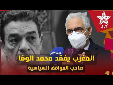 بمقر حزب الإستقلال أمسية تأبينية وفاء لروح الوزير السابق محمد الوفا