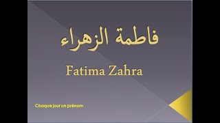 أجي تشوف المعنى ديال الإسم ديالك : إسم اليوم فاطمة الزهراء   - Signification du prénom Fatima Zohra-