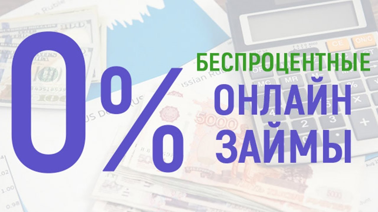 займы без процентные займы без процентные