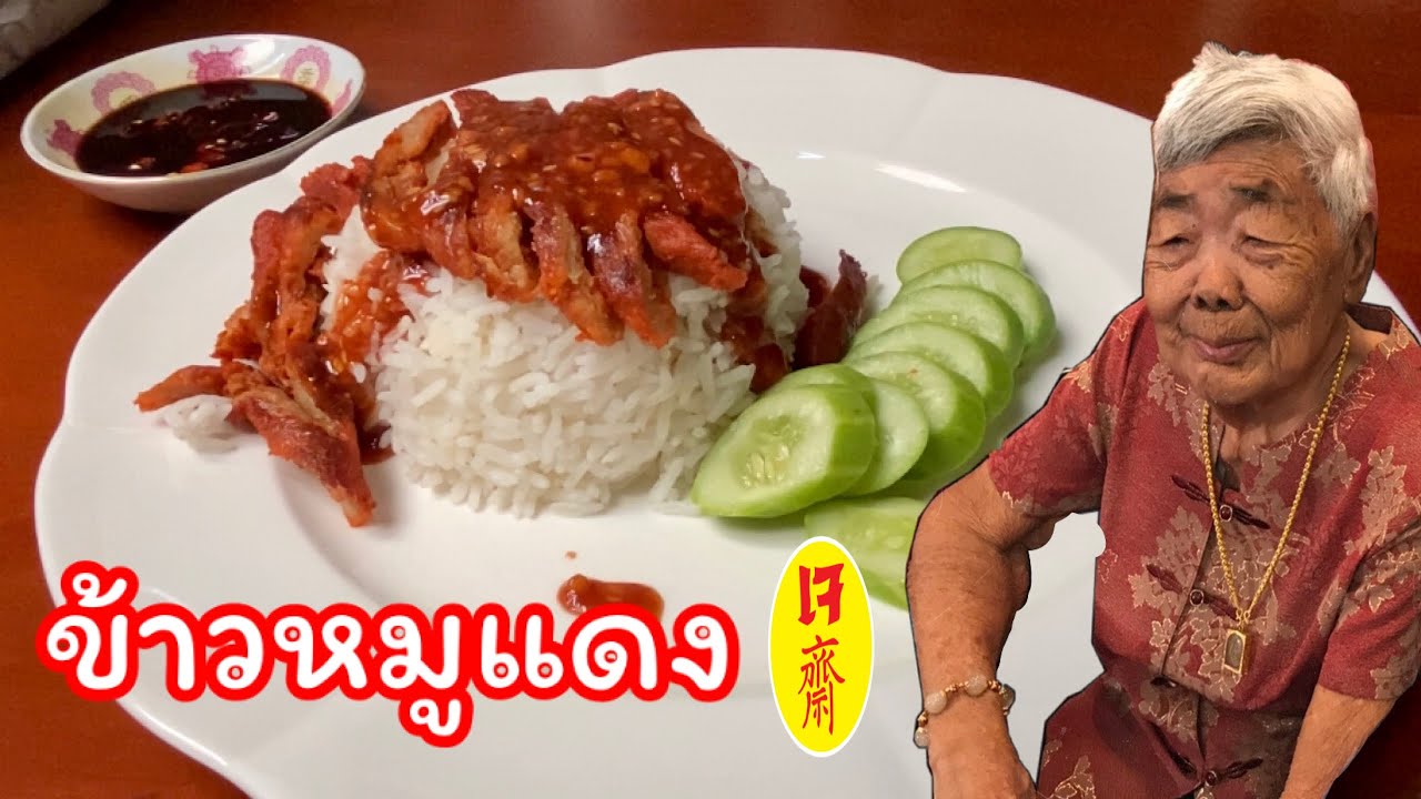 ข้าวหมูแดงเจ ทำหมูแดงเจ มาพร้อมน้ำราด เข้มข้น