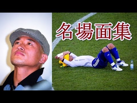 サッカー日本代表 ショッキングな名場面集 W杯の裏切りと栄光 感動 Youtube