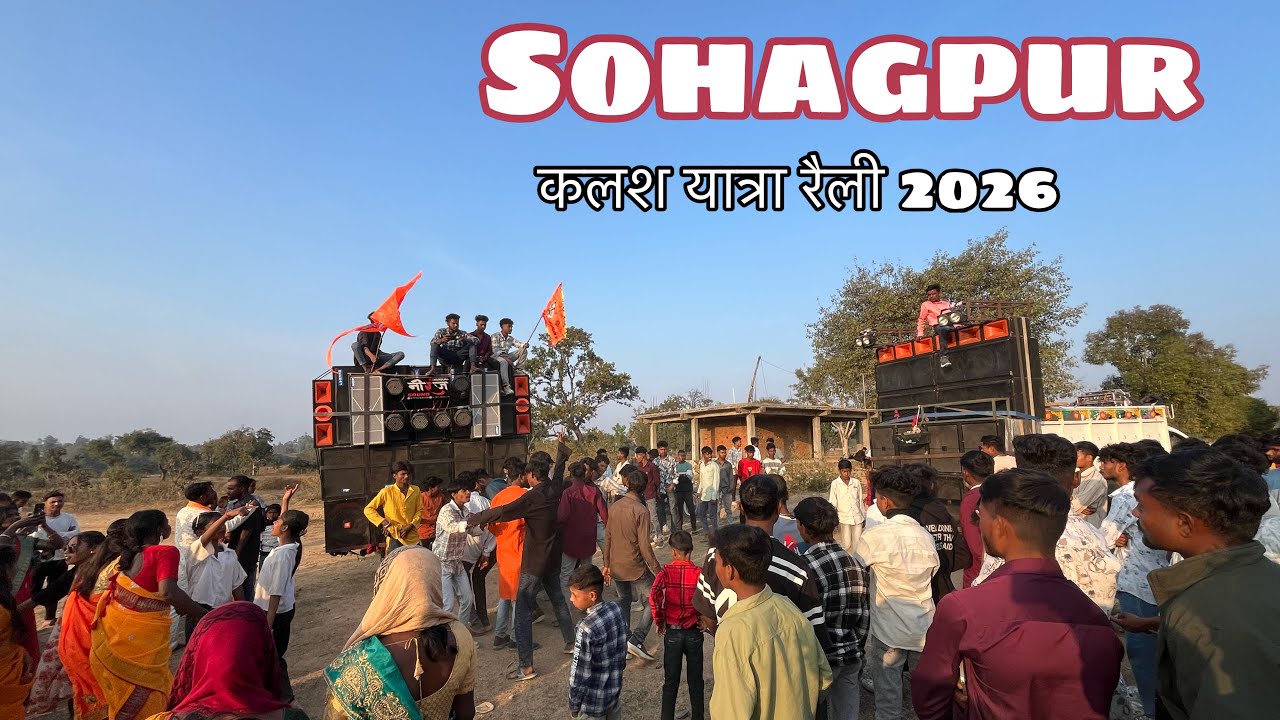  Sohagpur कलश यात्रा रैली 13 February 2026 