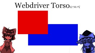 【ゆっくり解説】Webdriver Torsoについて語るぜ