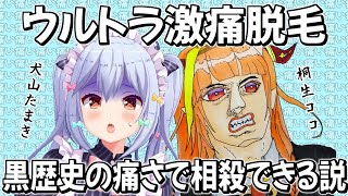 【#たまココ脱毛】激痛脱毛も視聴者のアイタタエピソードで相殺できる説