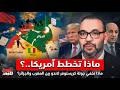 ما الذي يحدث فعلا زيارة أمريكية تشعل التساؤلات حول مستقبل المغرب