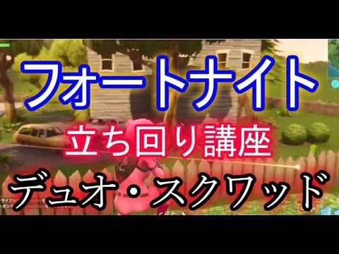 Fortnite フォートナイト立ち回り講座 デュオ スクワッド Youtube