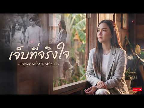 ชื่อไฟล์เจ็บที่จริงใจ - ศิริพร อำไพพงษ์ cover by AurAia official