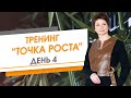 Тренинг "Точка роста" день 4